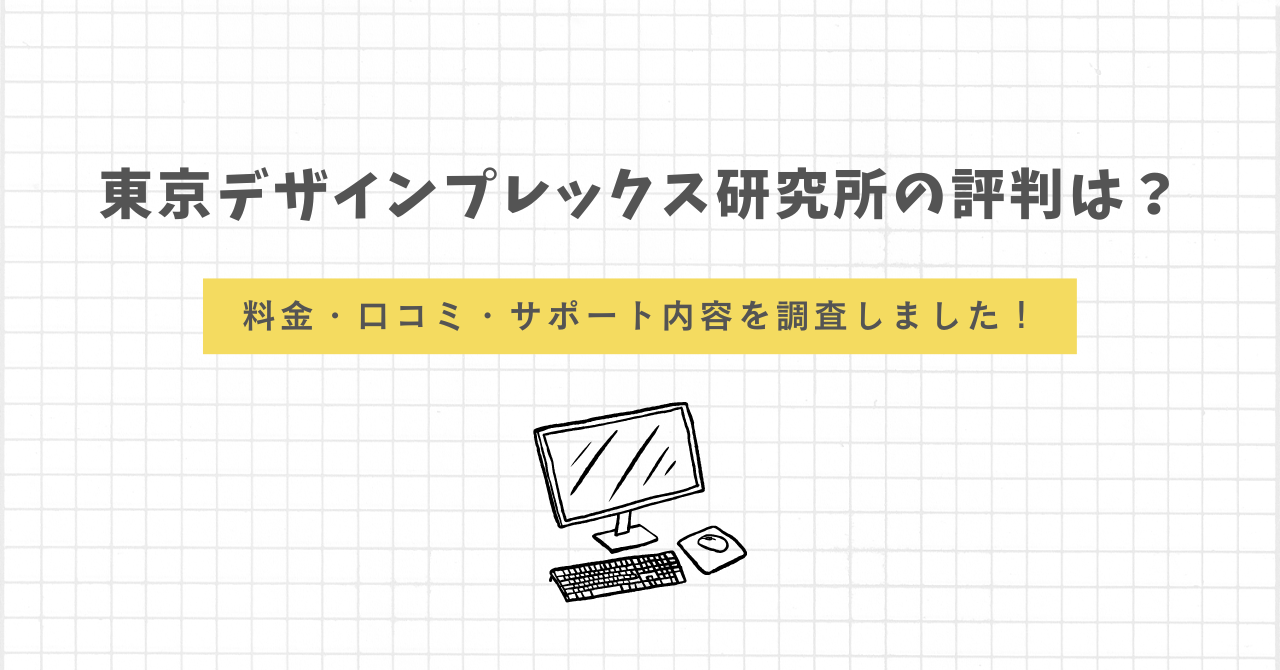 東京デザインプレックス研究所　評判